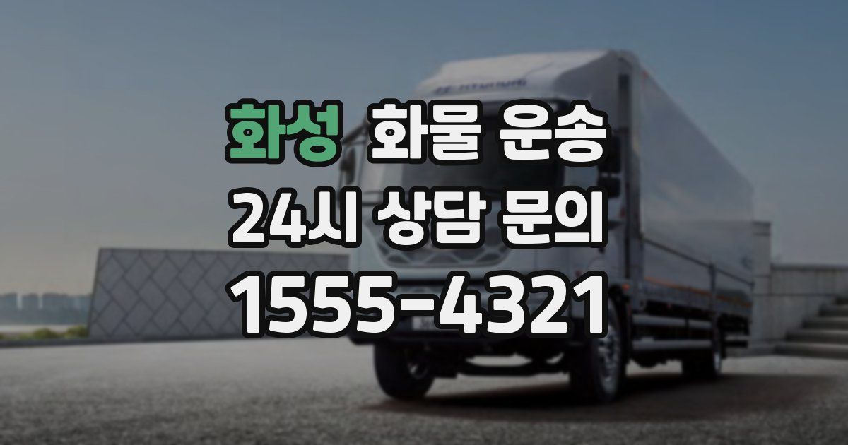 화성 화물 운송