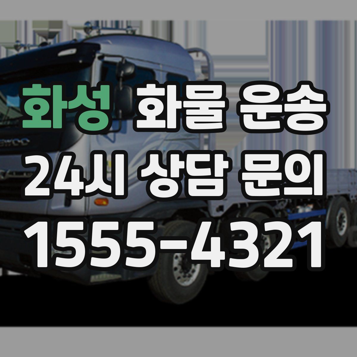 화성 화물 운송