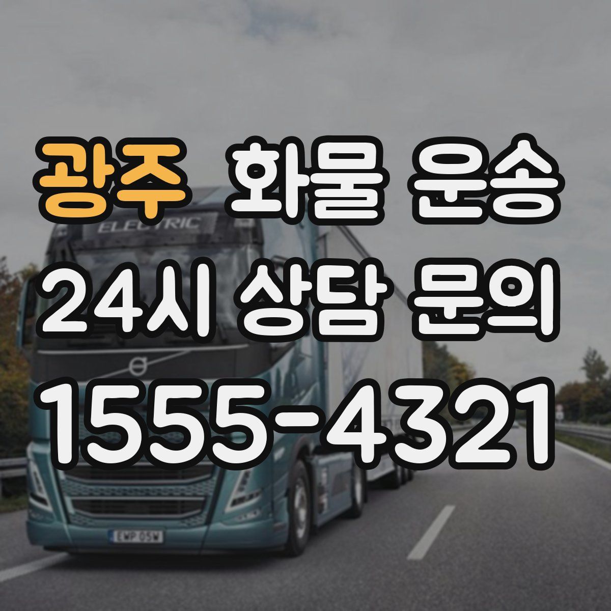 광주 화물 운송