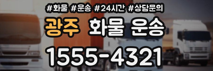 광주 화물 운송