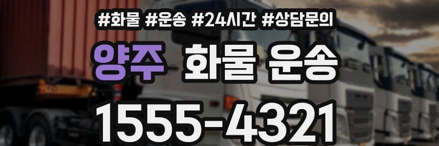 양주 화물 운송