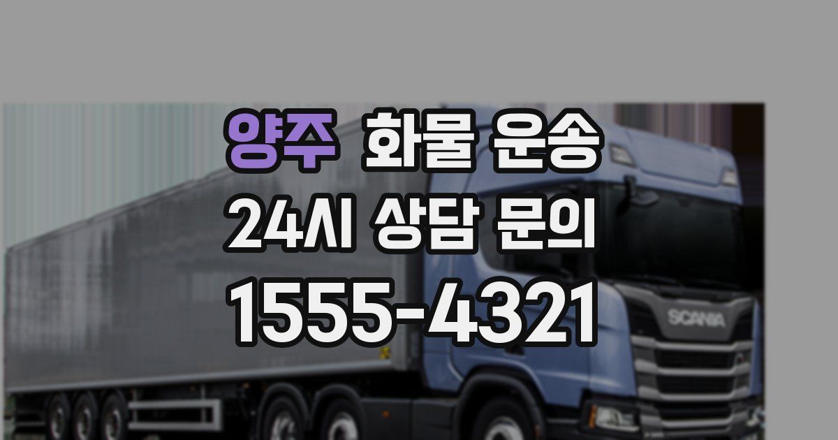 양주 화물 운송