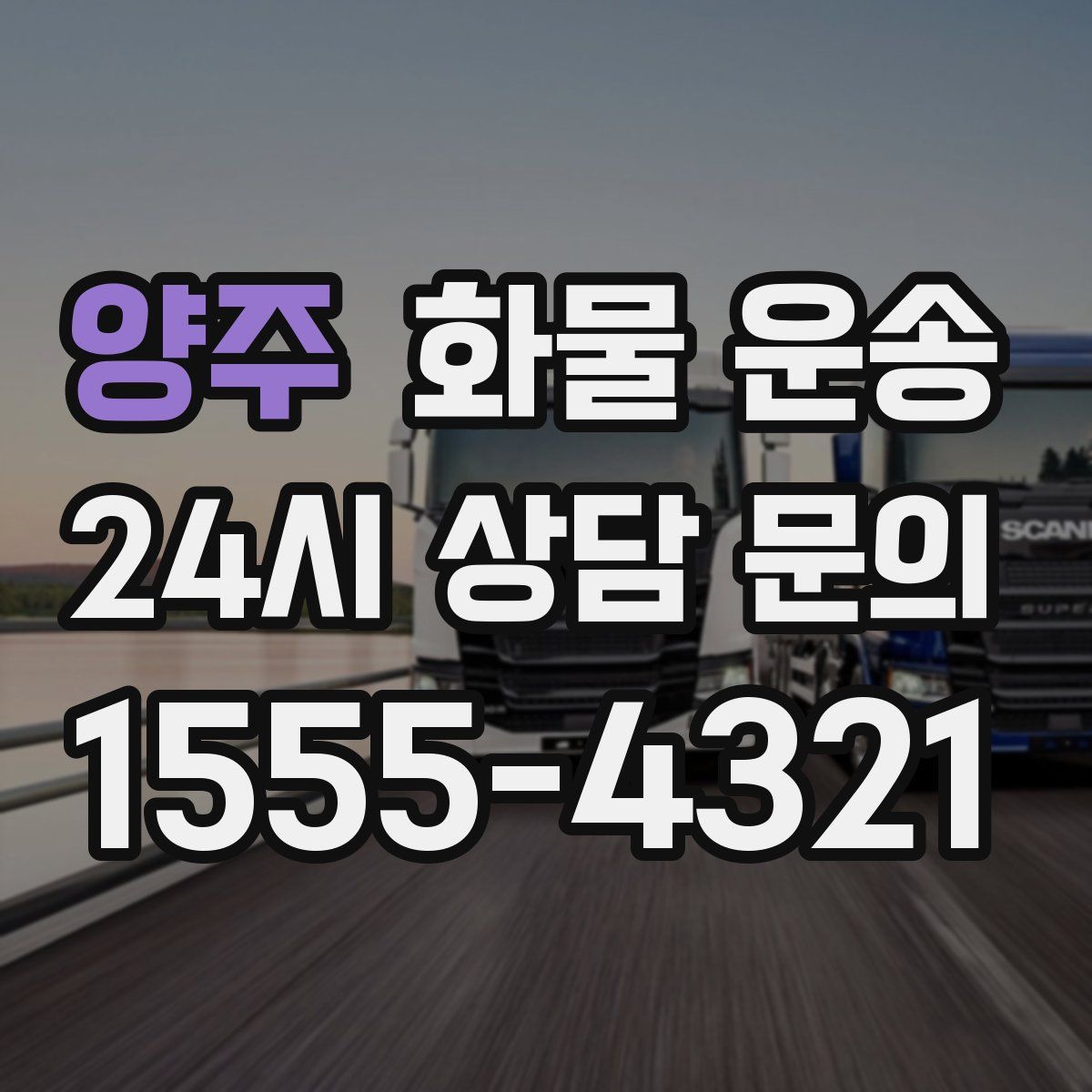 양주 화물 운송