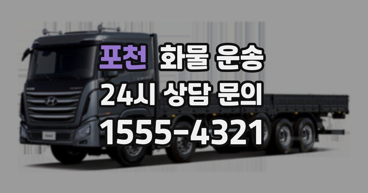 포천 화물 운송