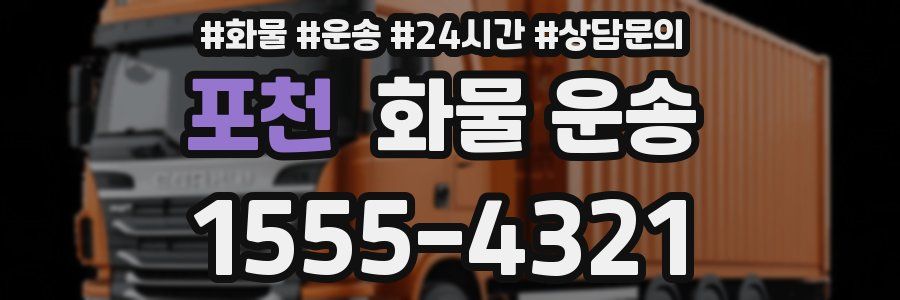 포천 화물 운송