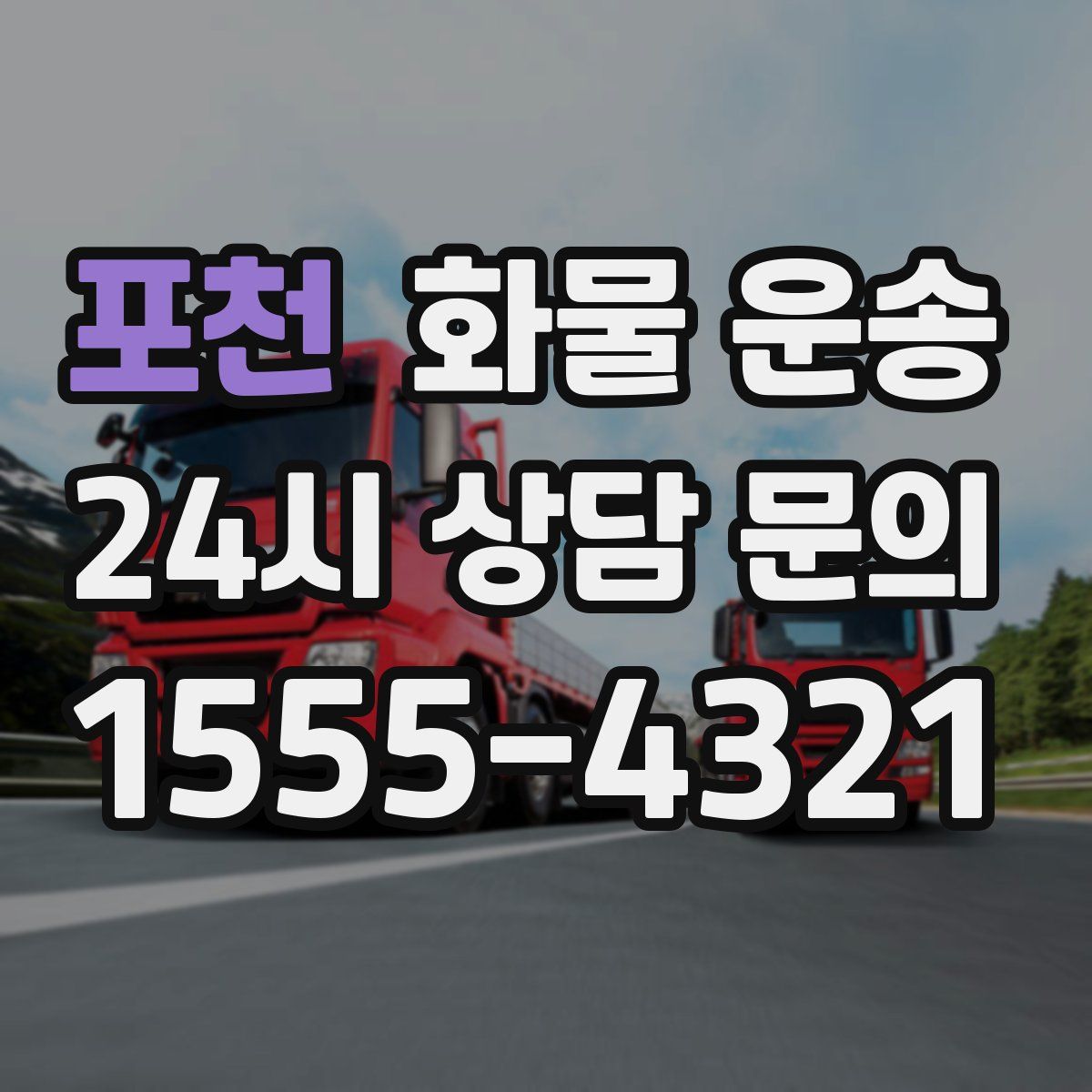 포천 화물 운송