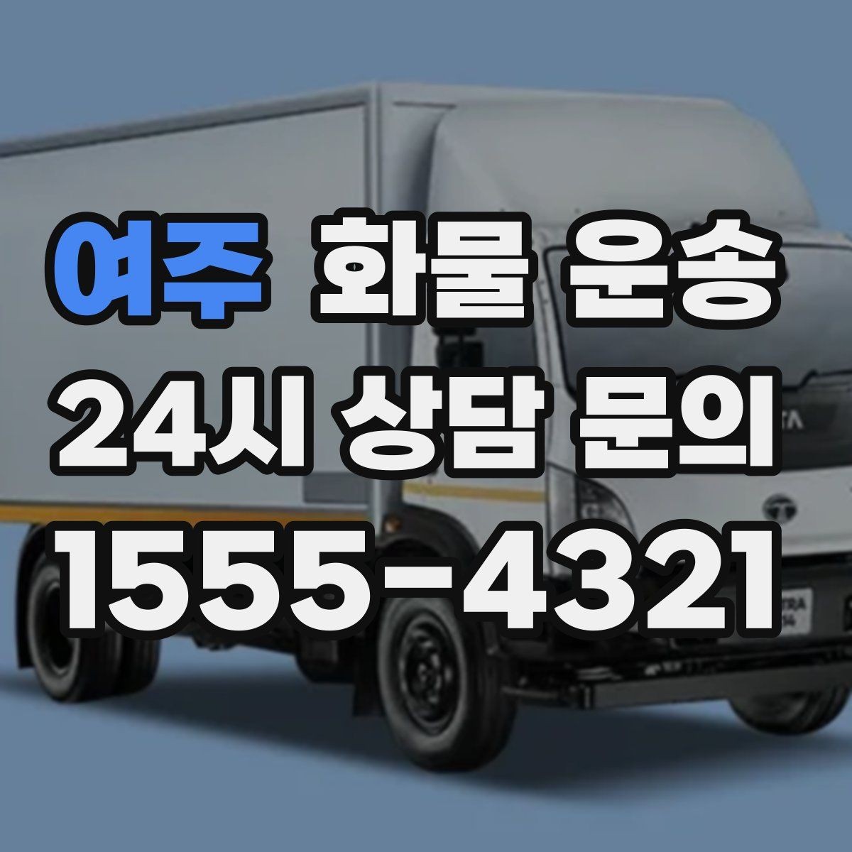 여주 화물 운송 타일 자재 운송 시 깨짐 줄이는 적재법