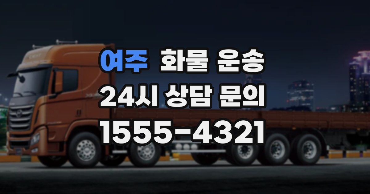 여주 화물 운송