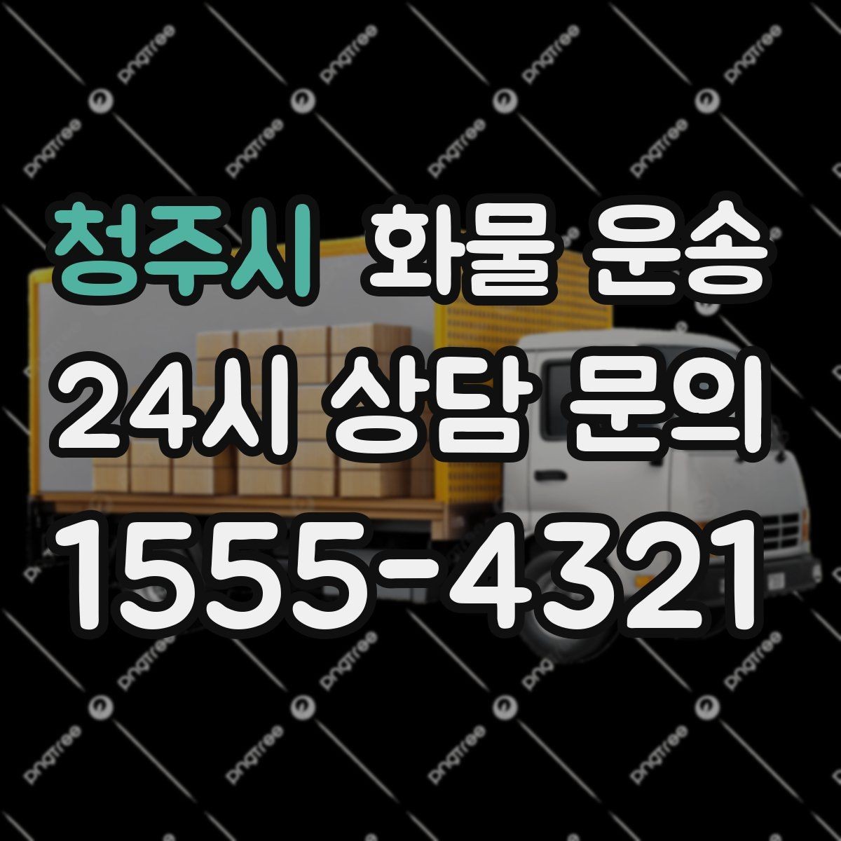 청주시 화물 운송 새벽 야간에도 가능한 배차 방법 정리
