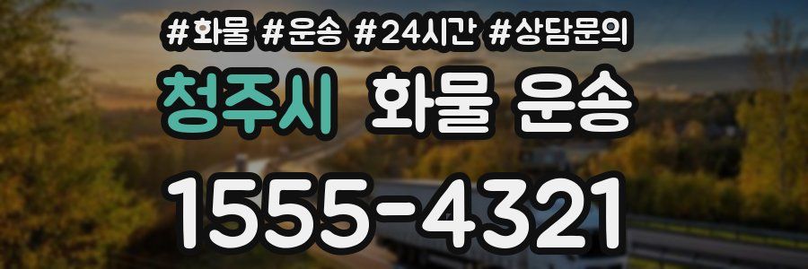청주시 화물 운송