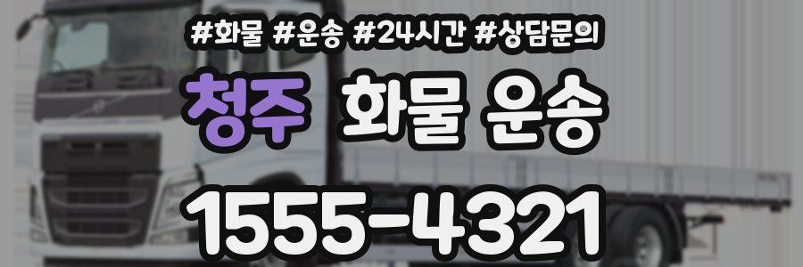 청주 화물 운송
