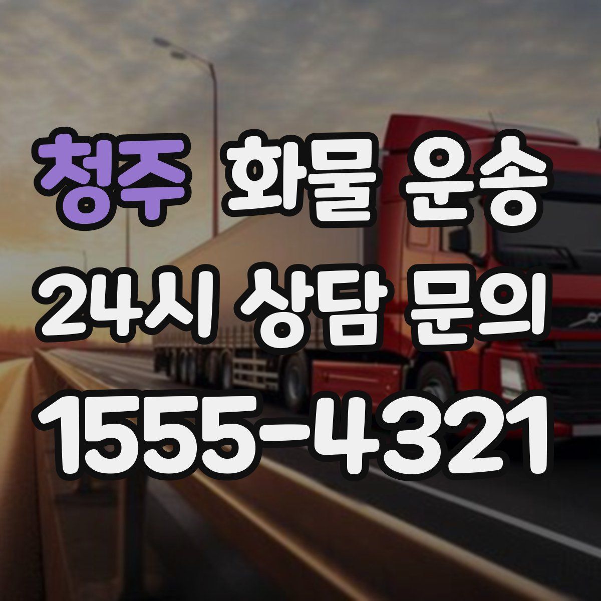 청주 화물 운송