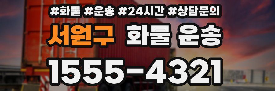 서원구 화물 운송