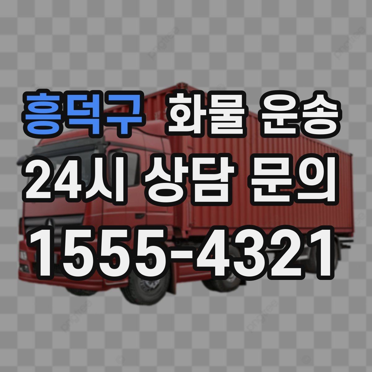 흥덕구 화물 운송 엘리베이터 예약이 필요한 건물에서의 팁