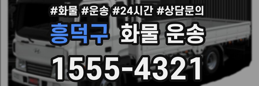흥덕구 화물 운송