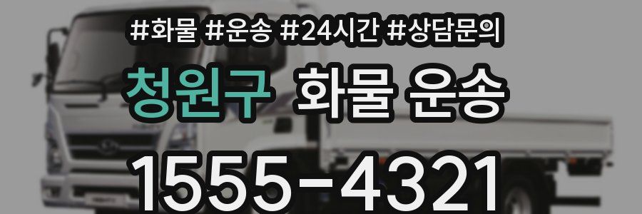 청원구 화물 운송
