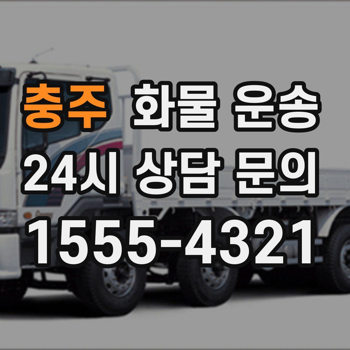 충주 화물 운송