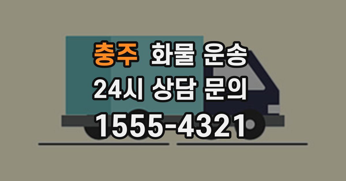 충주 화물 운송