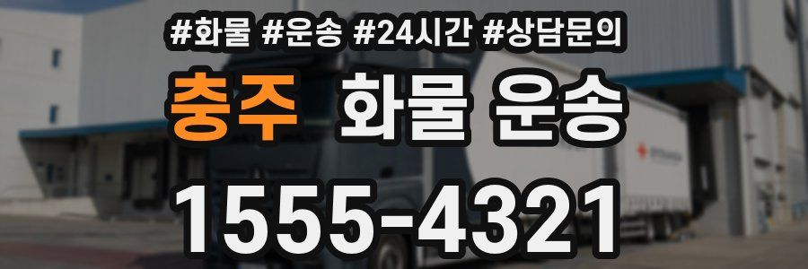 충주 화물 운송