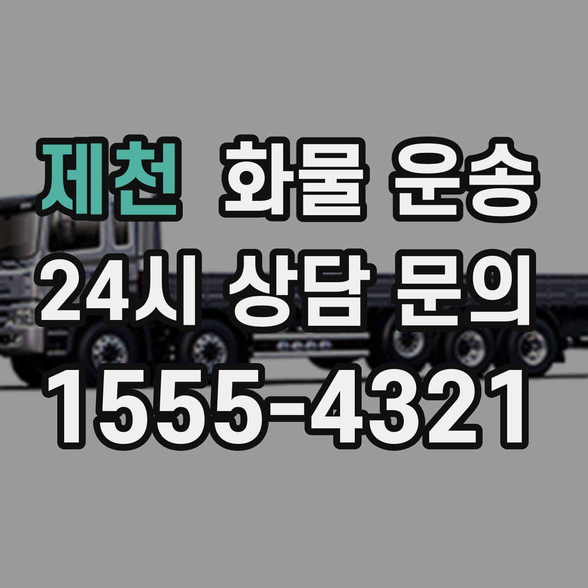 제천 화물 운송