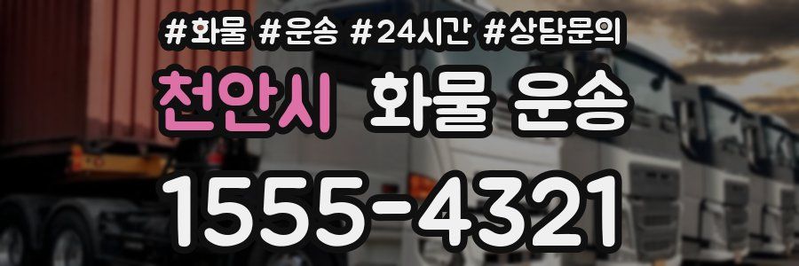 천안시 화물 운송