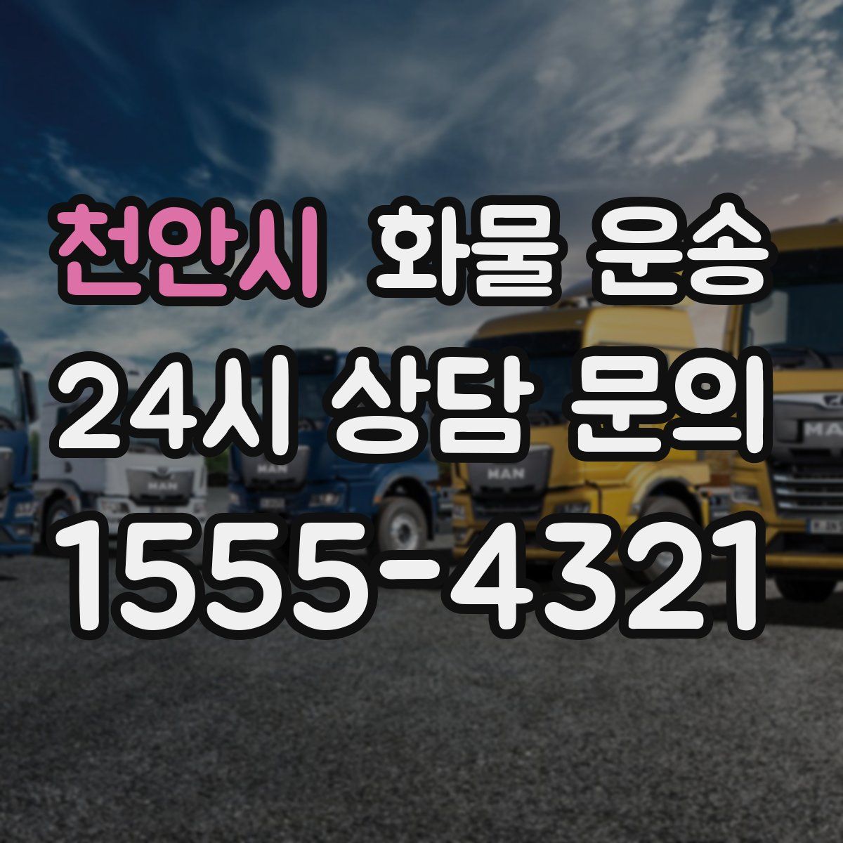 천안시 화물 운송