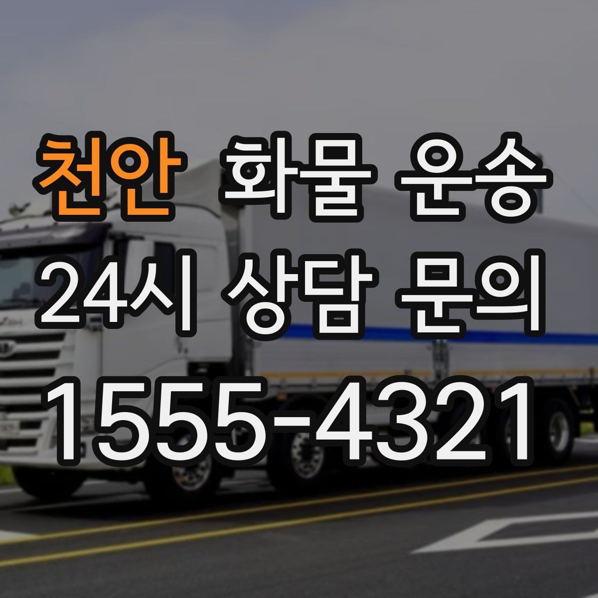 천안 화물 운송 견적 비교할 때 놓치기 쉬운 항목
