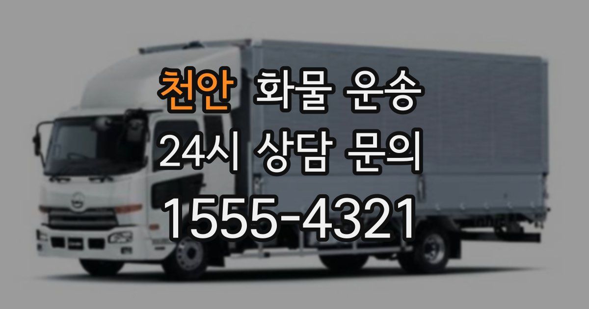 천안 화물 운송