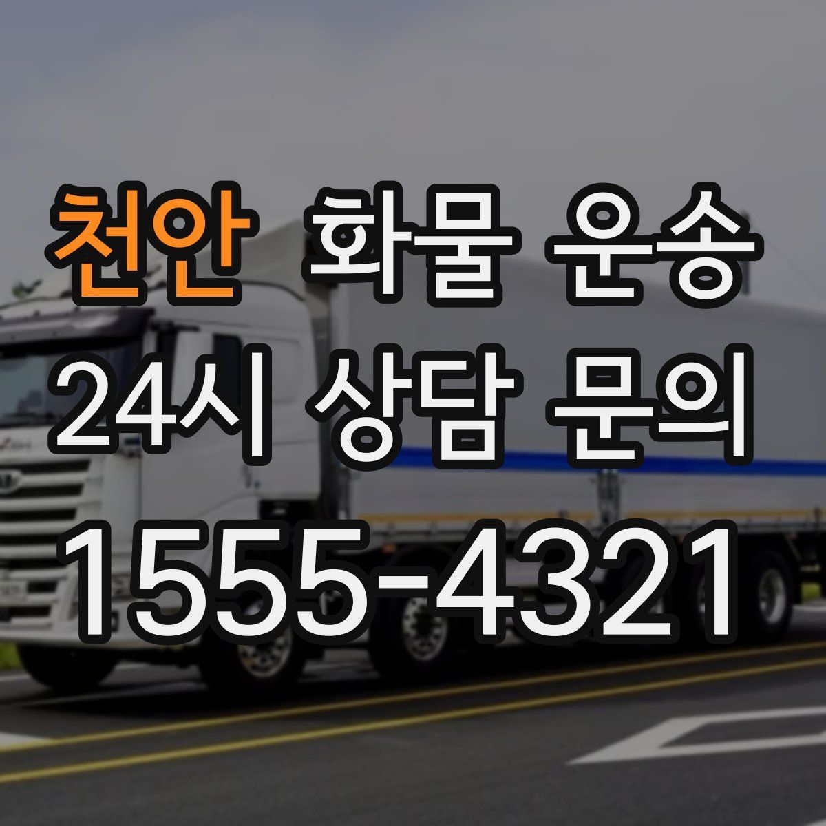 천안 화물 운송