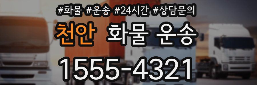 천안 화물 운송