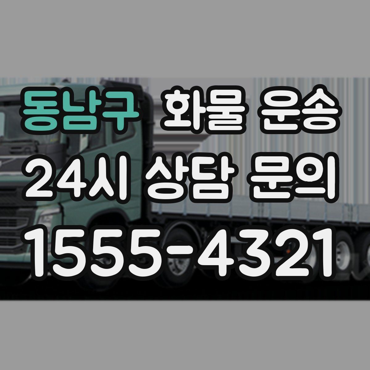 동남구 화물 운송 이사짐 일부만 보내는 소량 운송 가이드