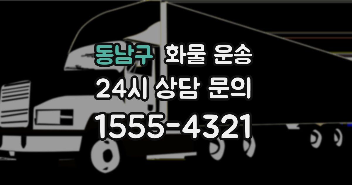 동남구 화물 운송