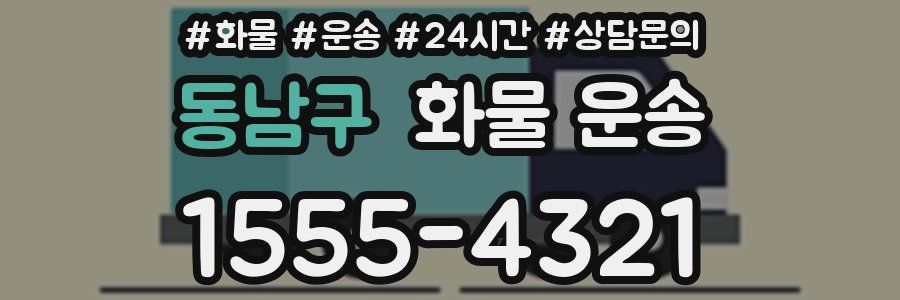 동남구 화물 운송