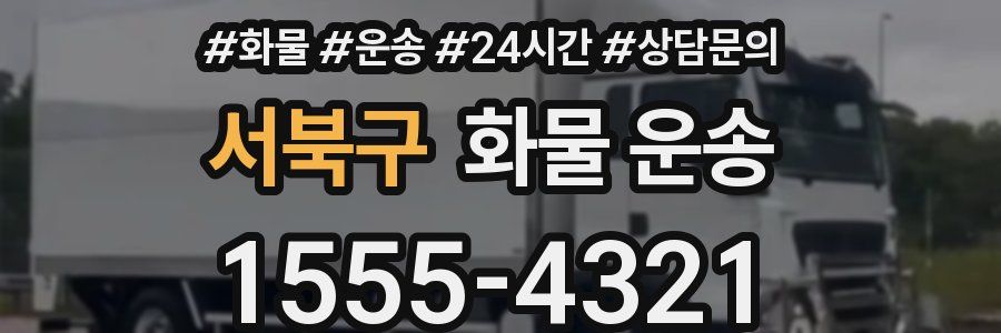 서북구 화물 운송