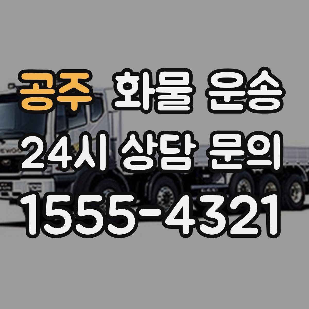 공주 화물 운송 좌회전 회차가 어려운 장소에서 대응 방법