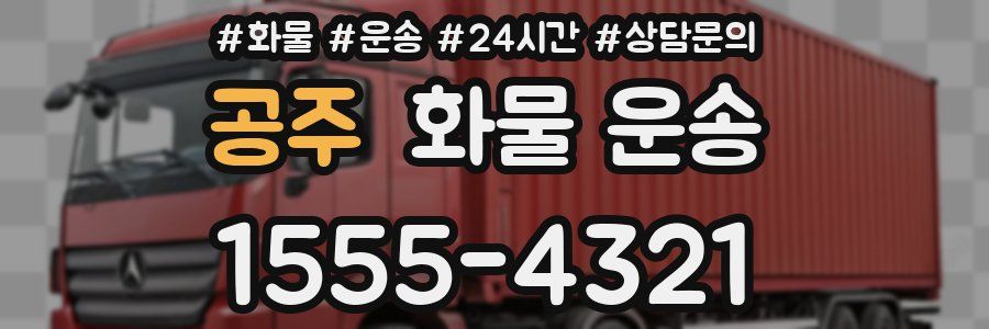 공주 화물 운송