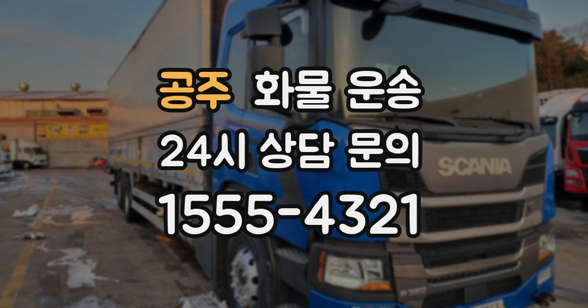공주 화물 운송