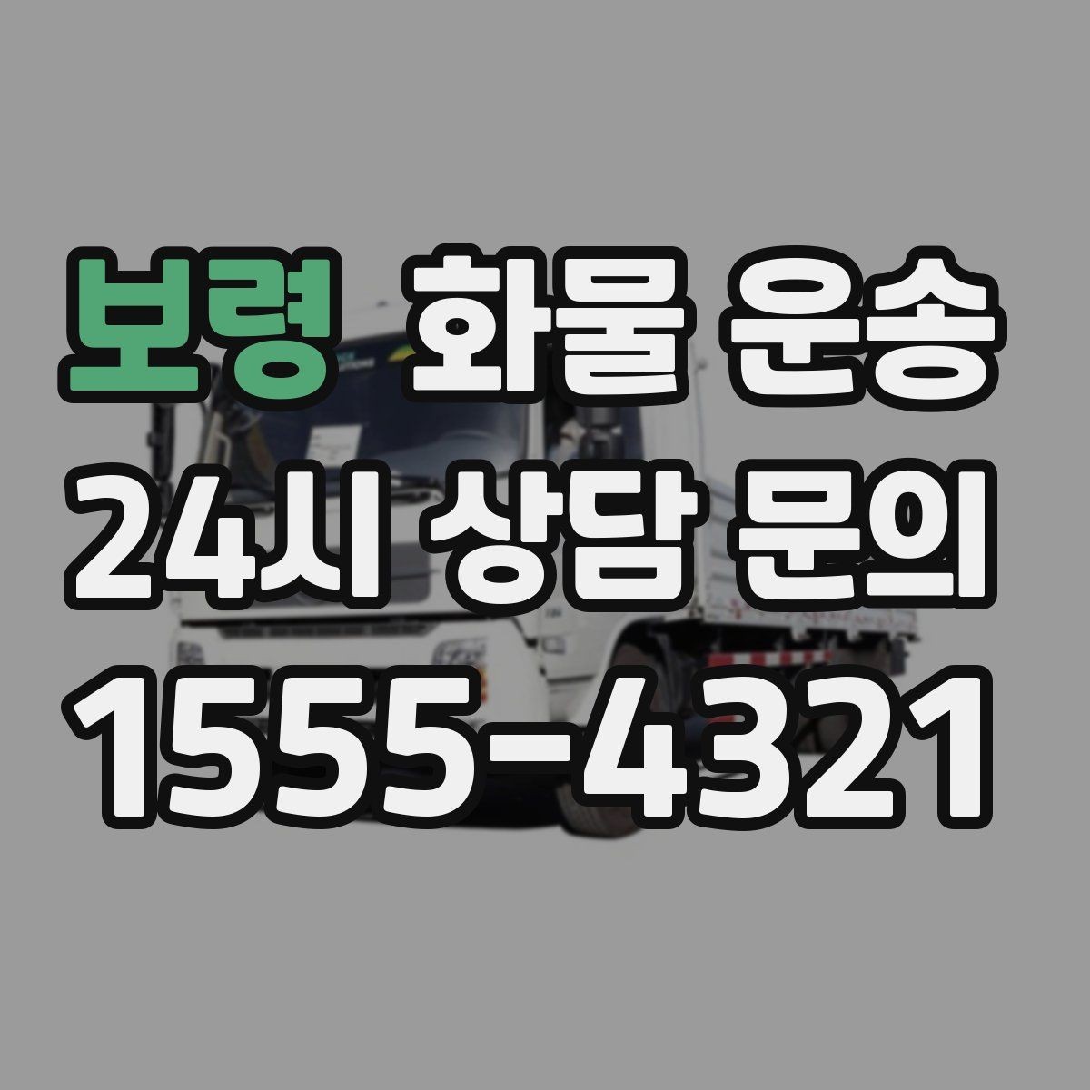 보령 화물 운송 저렴한 견적만 보면 위험한 이유
