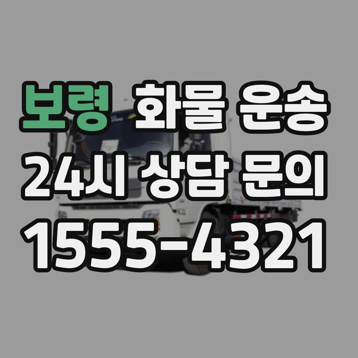 보령 화물 운송