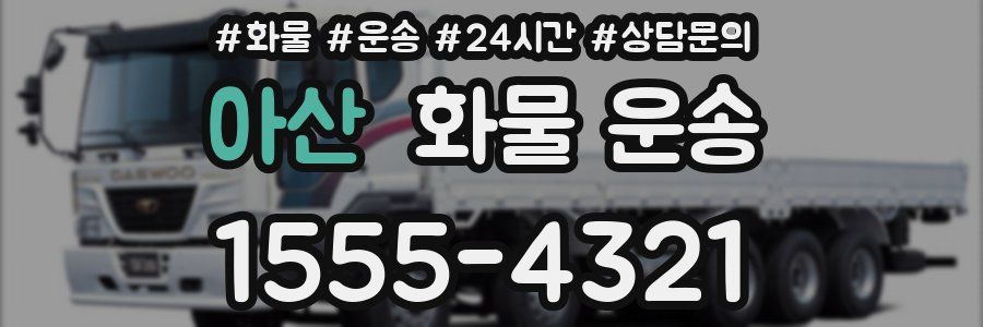 아산 화물 운송