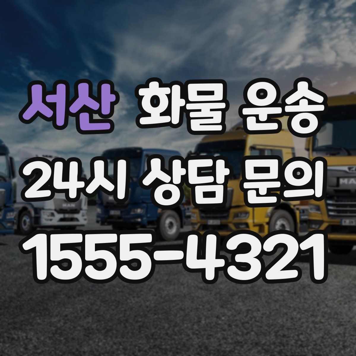 서산 화물 운송