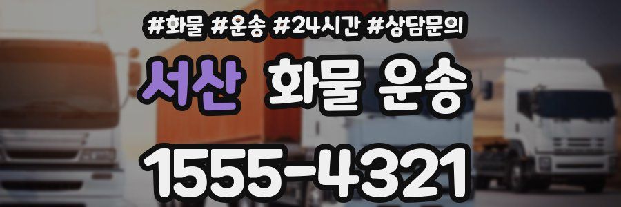 서산 화물 운송