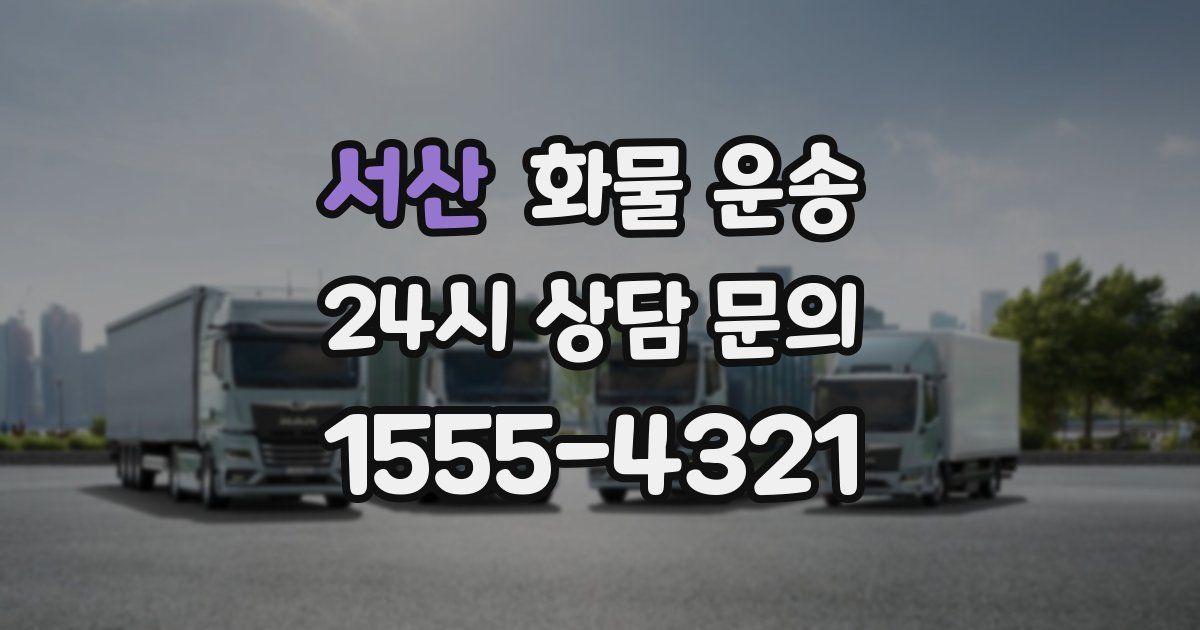 서산 화물 운송