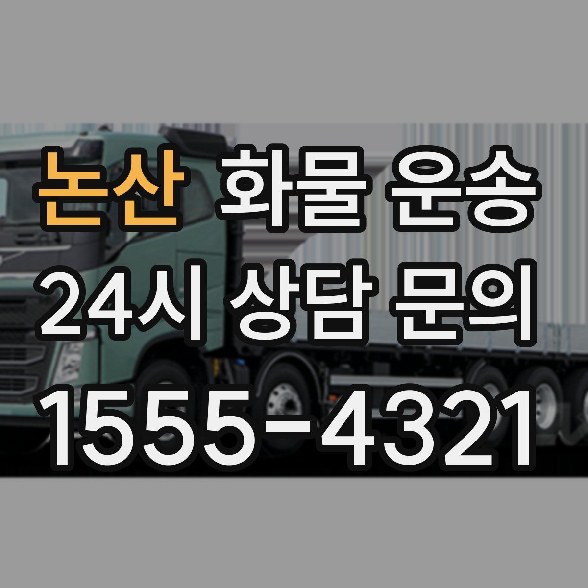 논산 화물 운송