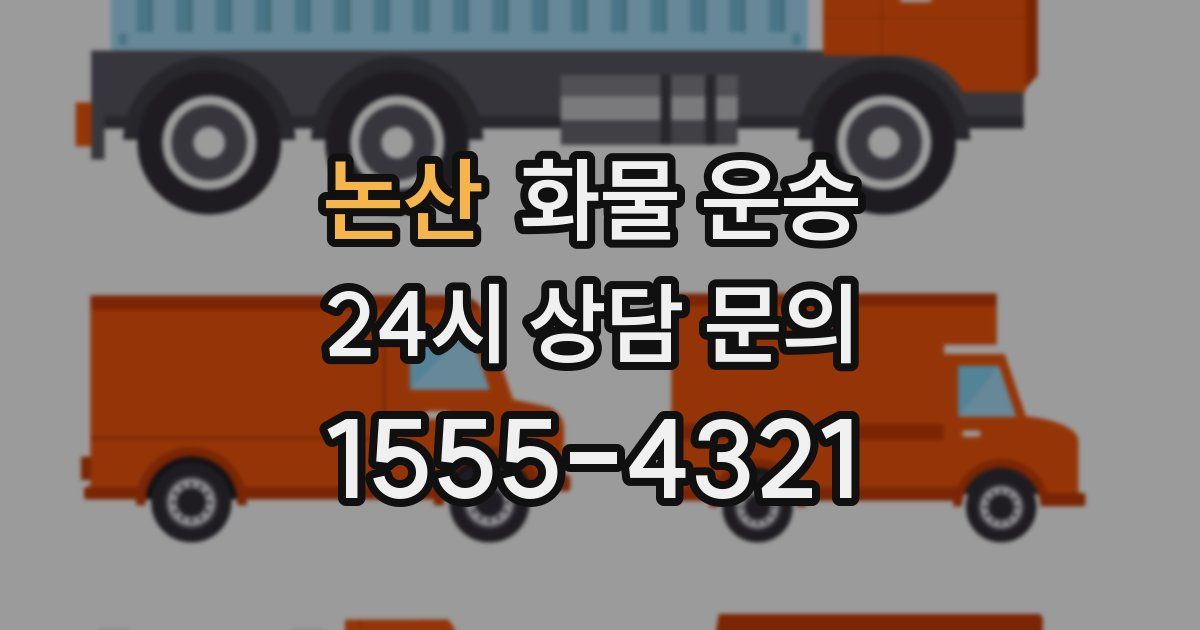 논산 화물 운송