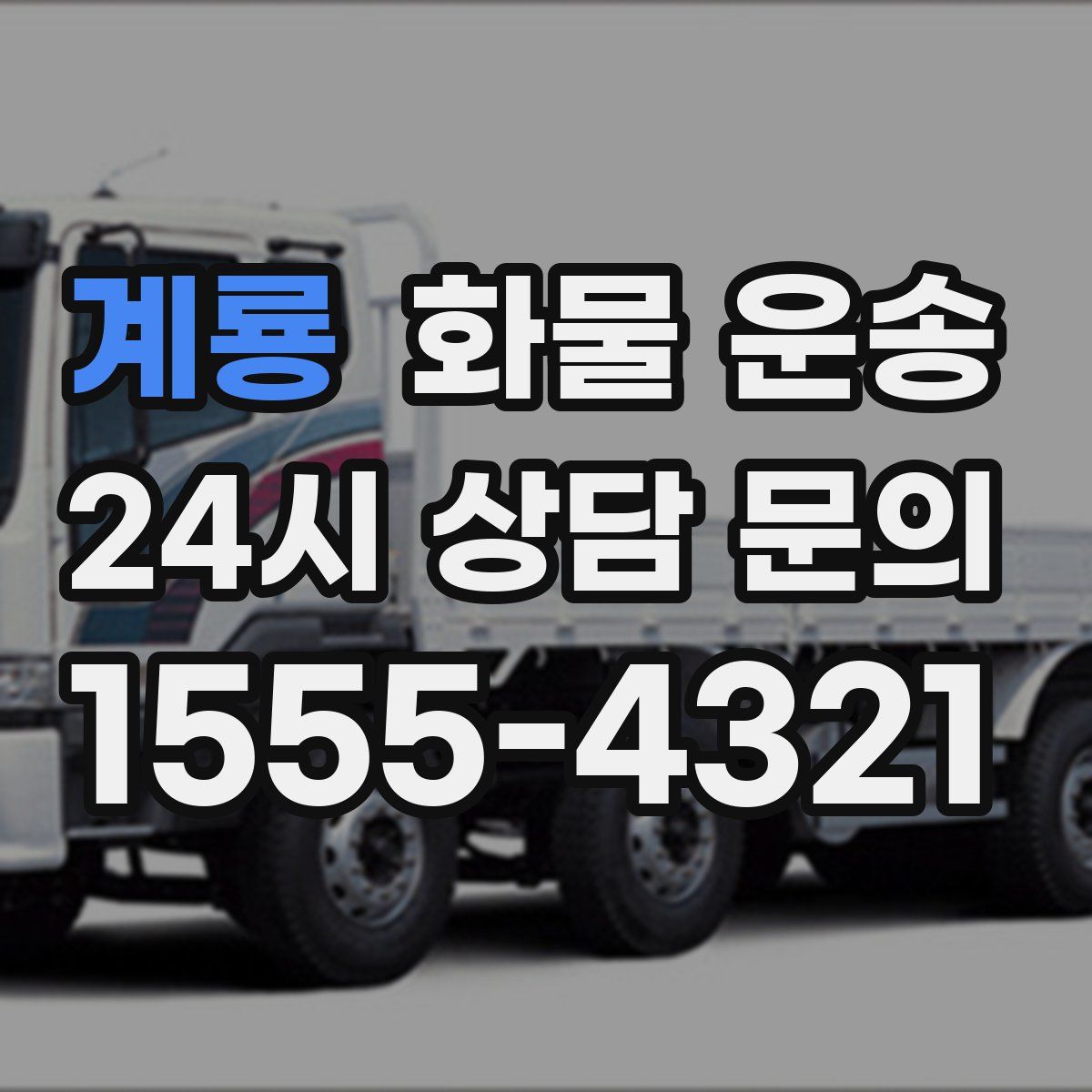 계룡 화물 운송