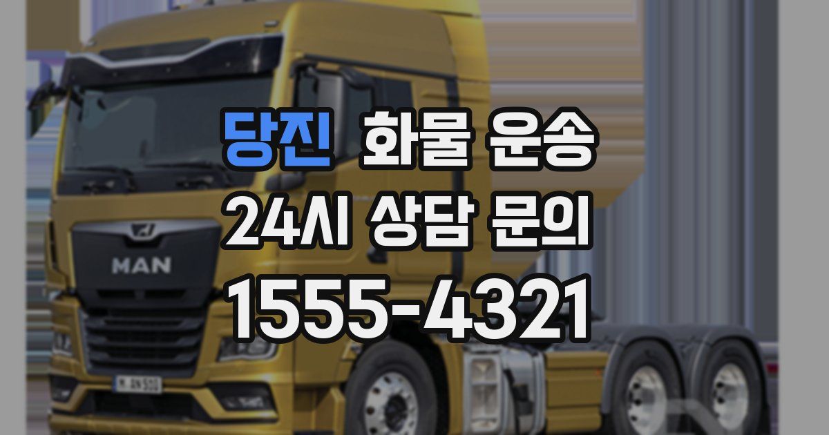 당진 화물 운송