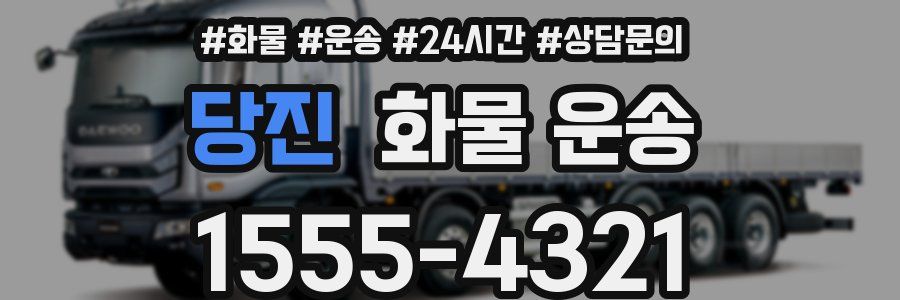 당진 화물 운송