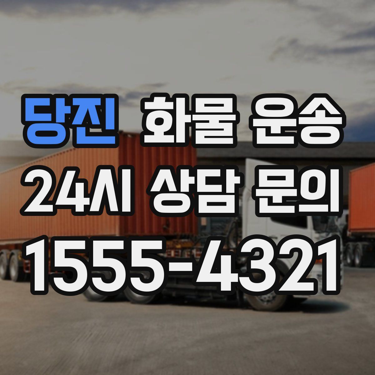 당진 화물 운송