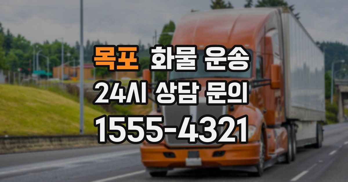 목포 화물 운송